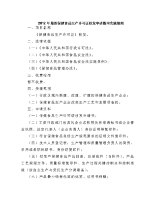 2012年保健食品生產(chǎn)許可證核發(fā)申請指南實施細則