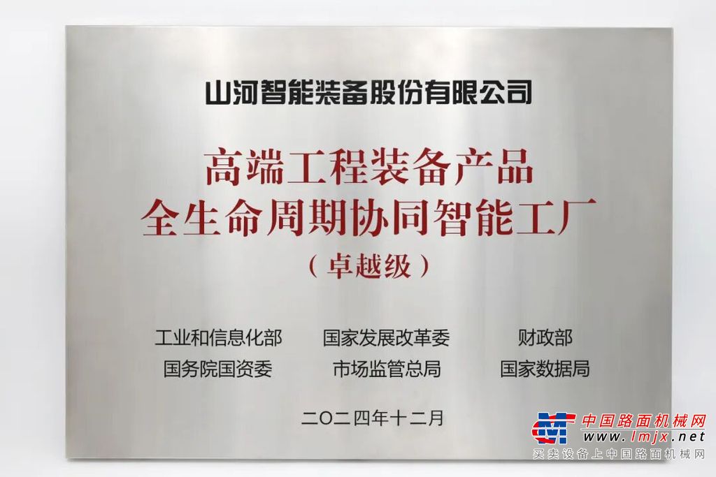 喜報頻傳！山河智能榮膺工信部卓越級智能工廠認(rèn)證，網(wǎng)絡(luò)與信息安全軟件開發(fā)實力獲權(quán)威認(rèn)可